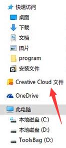 win10如何删除creative cloud文件夹?