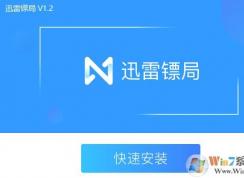 迅雷镖局是什么?迅雷镖局使用方法