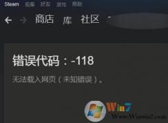 steam社区老出错误118该怎么办?