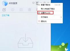 迅雷9如何设置默认下载地址？迅雷9默认下载目录修改方法