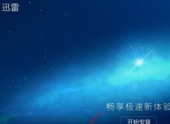 迅雷9怎么改变安装目录|迅雷9自定义安装目录方法