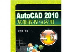 autocad2010基础教程与应用实例 下载地址