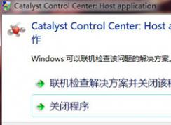  电脑提示catalyst control center Host appilcation已停止工作的解决方法