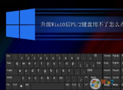 升级到win10系统之后PS2接口鼠标没用了怎么办?win10圆口鼠标失效的解决方法