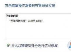 win7未启用 Dhcp 是怎么回事?无线网络未启用 Dhcp如何解决