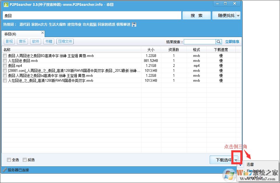 P2PSearcher迅雷种子搜索器 V3.5 绿色版