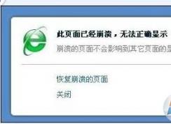 360浏览器崩溃解决方法大全