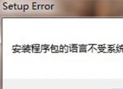 office 2010 无法卸载提示安装程序包的语言不受系统支持的修复方法
