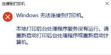 win10本地打印后台处理程序服务没有运行 无法打印该怎么办?
