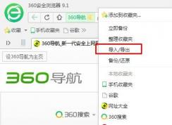 360浏览器收藏夹导出URL文件(和IE浏览器收藏夹一样)教程