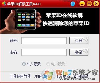 苹果id解锁工具|iPhone id解锁平台汉化绿色版v4.0