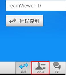 Teamviewer怎么用手机控制电脑?Teamviewer手机远程控制电脑操作方法