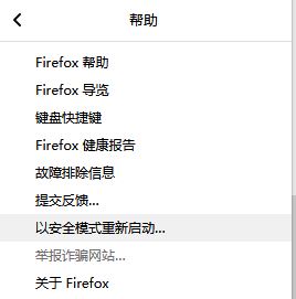 火狐浏览器 安全模式如何进入?火狐浏览器安全模式怎么打开?