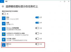 电脑怎么隐藏qq图标？Win10隐藏右下角QQ图标方法