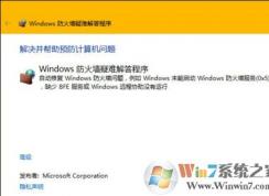 win10系统防火墙无法启动怎么办？win10系统快速启动防火墙的方法