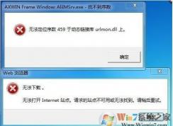 无法定位459是什么鬼？无法定位序数459于动态链接库urlmon.dll上解决方法