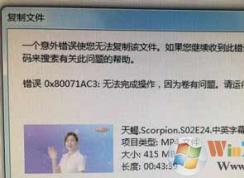 U盘无法复制文件提示错误代码0x80071ac3的解决方法