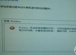 win7 u盘安装错误代码:0x80070570该怎么办?