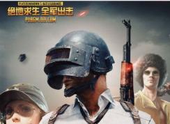 绝地求生手游（全军出击）不删档内存来啦