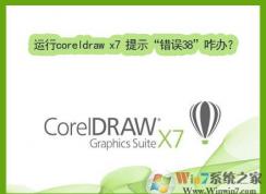 Win7运行coreldraw x7时提示“错误38”的修复方法