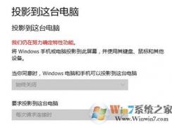 win10投影到这台电脑无法使用：我们仍在努力确定特性功能 该怎么办?