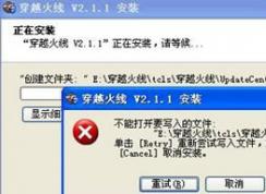 无法安装cf穿越火线提示不能打开要写入的文件解决方法