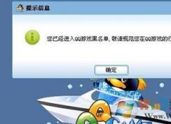 QQ游戏被拉入黑名单无法进入QQ游戏大厅怎么办？QQ游戏黑名单解除方法