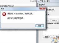 win7系统试图共享时出现错误 函数不正确该怎么办?