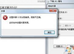 win7系统试图共享时出现错误 函数不正确该怎么办?