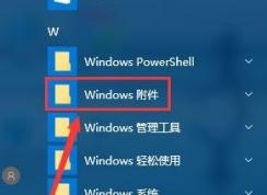 win10没有附件该怎么办?win10的附件在哪里?