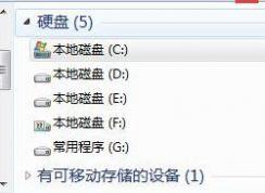 Win7不显示磁盘容量怎么办？