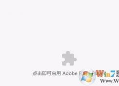 Win10装机版点击即可启用adobe flash player该怎么办?