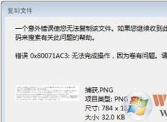 win7系统下移动硬盘无法复制文件提示意外错误0x80071AC3的修复方法