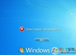 您的帐户已被停用。请向系统管理员咨询 Win7一招解决！