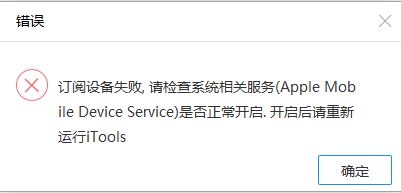 itools设备订阅失败怎么办?iTools打开提示请检查系统相关服务