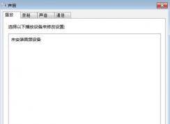 如何安装音频设备?Win7未安装音频设备解决方法