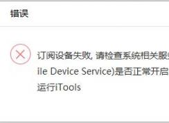 itools设备订阅失败怎么办?iTools打开提示请检查系统相关服务