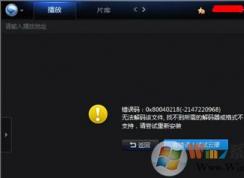 高清视频无法播放提示无法解码找不到解码器怎么办？