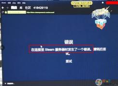 steam商店页面打不开提示在连接steam服务器时发生一个错误的修复方法