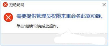 Win10无法修改磁盘名或者文件夹名称提示需要管理员权限的解决方法