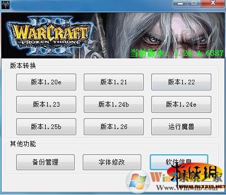 魔兽争霸版本转换器绿色中文版v1.20e-v1.26
