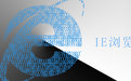 IE9中文版Win7 64位|Internet Explorer 9浏览器中文版