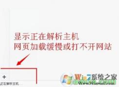 win10浏览器打开网页很慢提示正在解析主机的修复方法
