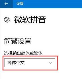 win10系统输入法简体变繁体怎么办?简体变繁体如何换回简体?