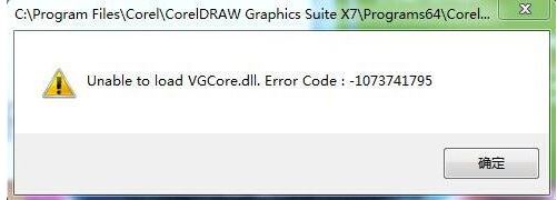 win7无法运行CorelDRAW unable to load vgcore.dll error 怎么办?