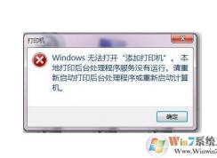 windows无法打开添加打印机 Win7解决方法