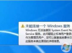 完美解决:Windows无法连接到System Event Notification Service服务