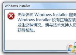 windows installer没有正确安装三个解决方法