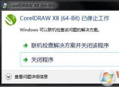win7系统coreldraw x8 64-bit 已停止工作怎么办?