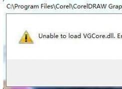 win7无法运行CorelDRAW unable to load vgcore.dll error 怎么办?
